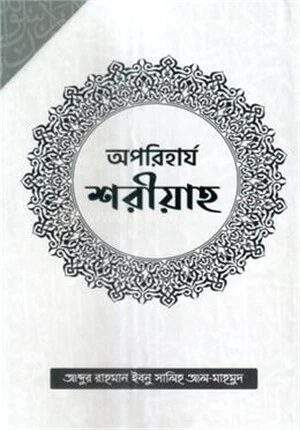 অপরিহার্য শরীয়াহ