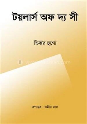টয়লার্স অফ দ্য সী