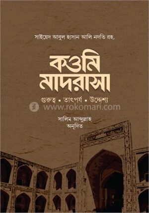 কওমি মাদরাসা