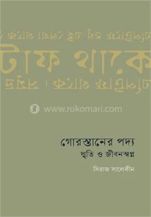 গোরস্তানের পদ্য