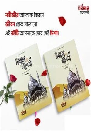 প্রিয় নবীজি ( সাঃ) এর জীবনী ( খন্ড ১ ও ২)