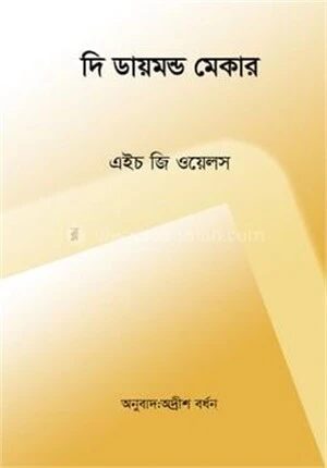 দি ডায়মন্ড মেকার