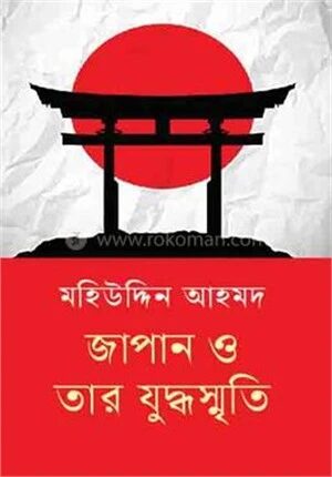 জাপান ও তার যুদ্ধস্মৃতি