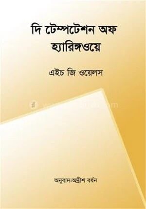 দি টেম্পটেশন অফ হ্যারিঙ্গওয়ে