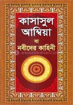 কাসাসুল আম্বিয়া বা নবীদের কাহিনী