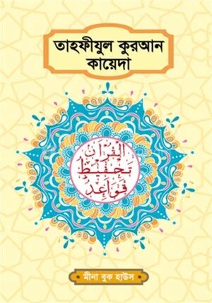 তাহফীযুল কুরআন কায়েদা