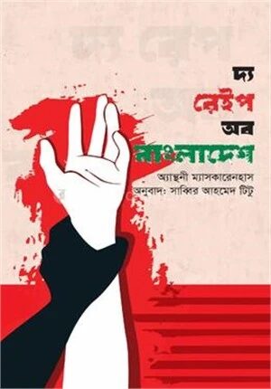 দ্য রেইপ অব বাংলাদেশ