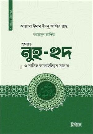 হজরত নুহ, হুদ ও সালিহ আলাইহিস সালাম