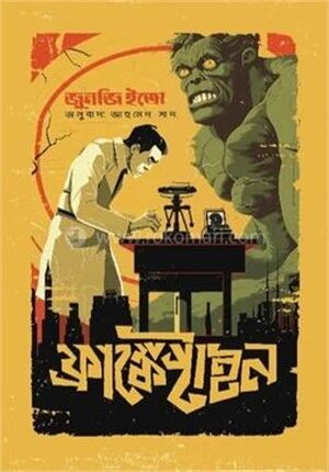 ফ্রাঙ্কেনস্টাইন