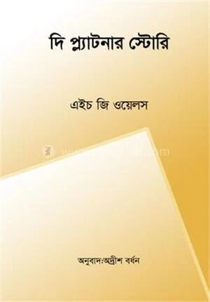 দি প্ল্যাটনার স্টোরি
