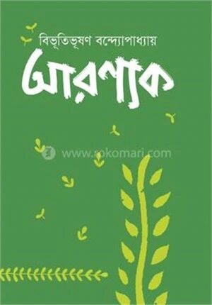 আরণ্যক