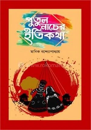 পুতুল নাচের ইতিকথা
