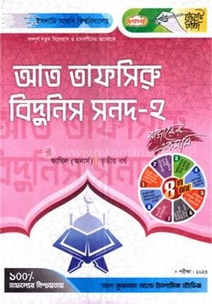 আত তাফসিরু বিদুনিস সনদ ২