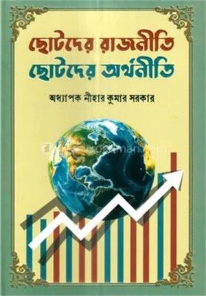 ছোটদের রাজনীতি ছোটদের অর্থনীতি