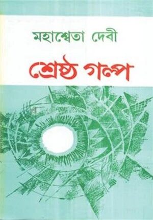 মহাশ্বেতা দেবীর শ্রেষ্ঠ গল্প