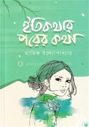 ইতিকথার পরের কথা
