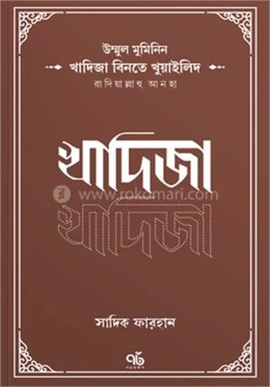 খাদিজা বিনতে খুয়াইলিদ রাদিয়াল্লাহু আনহা