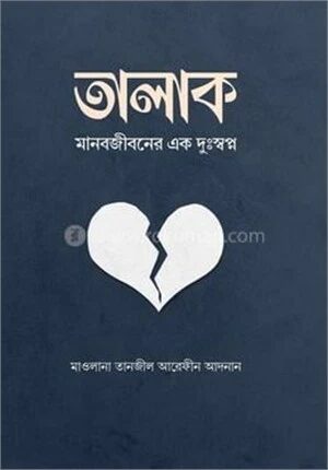 তালাক