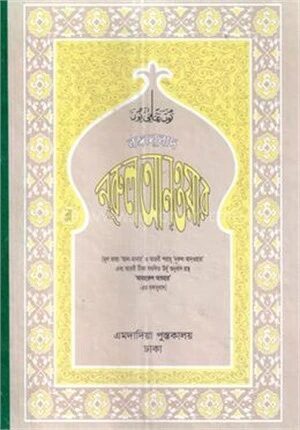 বঙ্গানুবাদ নূরুল আনওয়ার