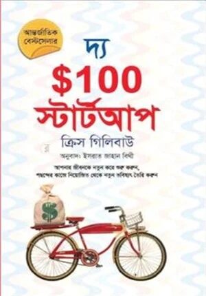 দ্য $১০০ স্টার্টআপ