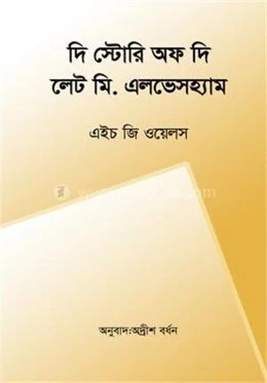 দি স্টোরি অফ দি লেট মি. এলভেসহ্যাম