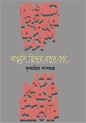 বাঙালির হিন্দুর রসুল