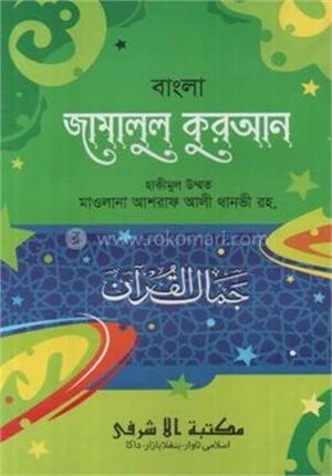 জামালুল কুরআন বাংলা