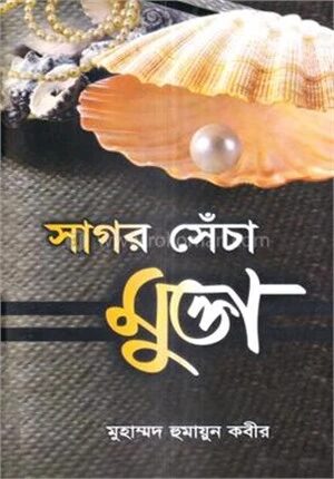 সাগর সেঁচা মুক্তা