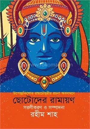ছোটোদের রামায়ণ