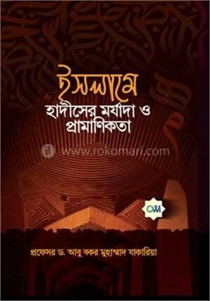 ইসলামে হাদীসের মর্যাদা ও প্রামাণিকতা