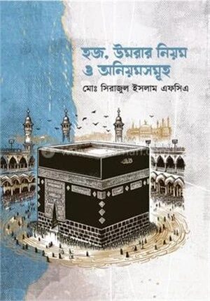হজ, উমরার নিয়ম ও অনিয়মসমূহ