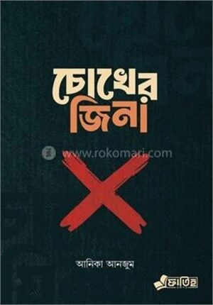 চোখের জিনা