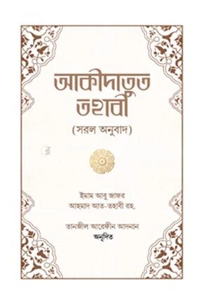 আকীদাতুত তহাবী