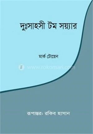 দুঃসাহসী টম সয়্যার