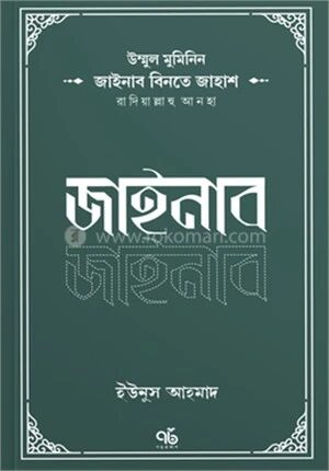 জাইনাব বিনতে জাহাশ রাদিয়াল্লাহু আনহা