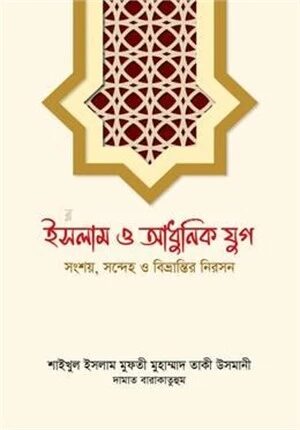 ইসলাম ও আধুনিক যুগ