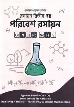 পরিবেশ রসায়ন (একাদশ-দ্বাদশ শ্রেণি) - রসায়ন ২য় পত্র
