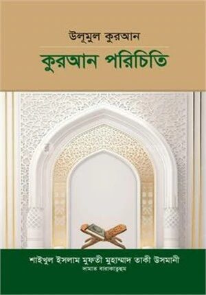 উলূমুল কুরআন কুরআন পরিচিতি