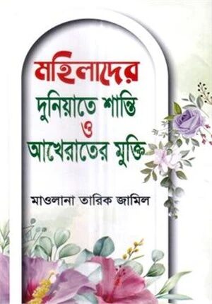 মহিলাদের দুনিয়াতে শান্তি ও আখেরাতের মুক্তি