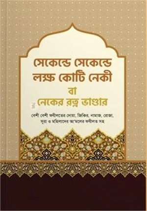 সেকেন্ড সেকেন্ড লক্ষ কোটি নেকী বা