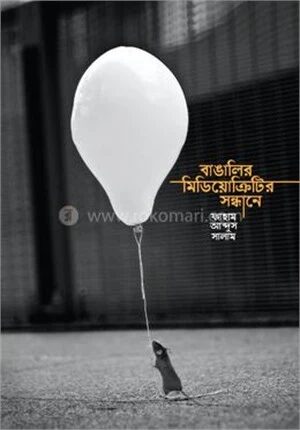 বাঙালির মিডিয়োক্রিটির সন্ধানে