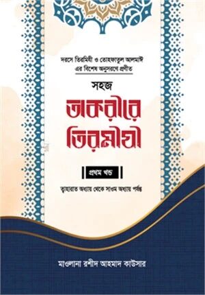 সহজ তাকরীরে তিরমীযী
