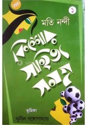 কিশোর সাহিত্য সমগ্র
