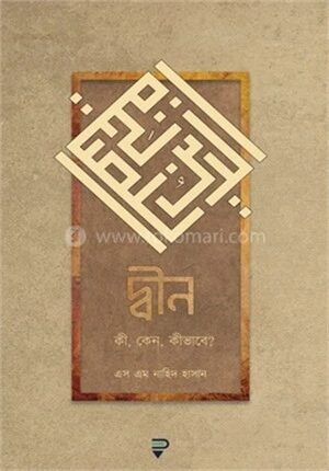 দ্বীন