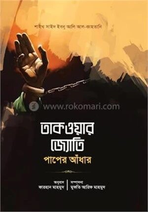 তাকওয়ার জ্যোতি পাপের আঁধার