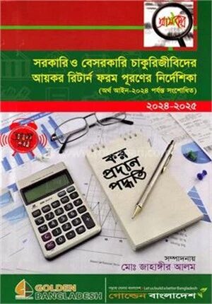 সরকারি ও বেসরকারি চাকুরিজীবিদের আয়কর রিটার্ন ফরম পূরনের নির্দেশিকা