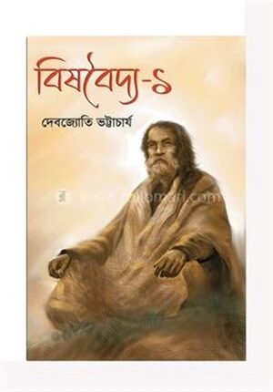 বিষবৈদ্য