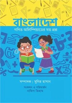 বাংলাদেশ গণিত অলিম্পিয়াডের যত প্রশ্ন