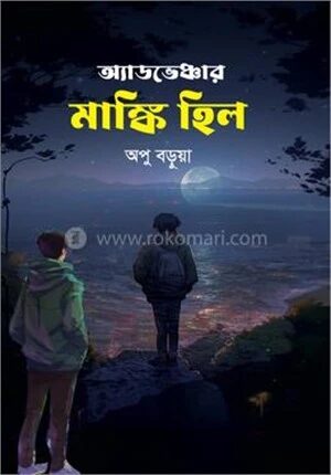 অ্যাডভেঞ্চার মাঙ্কি হিল