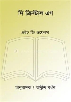 দি ক্রিস্টাল এগ